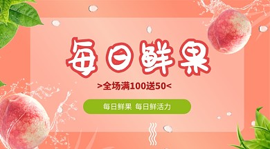 粉色每日鲜果水果促销手机横幅海报