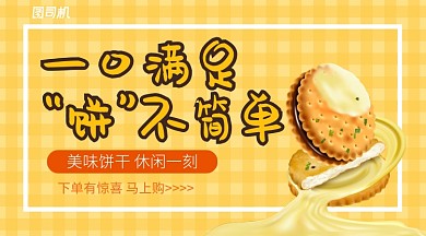 黄色格子底纹曲奇饼干促销手机海报