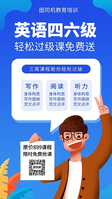 简约英语四六级手机海报