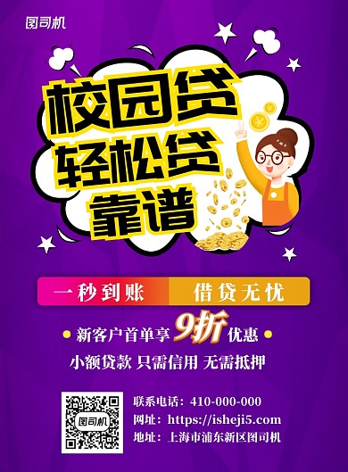 校园贷宣传海报