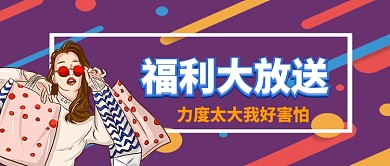 双十一福利大放送卡通手绘手机首图