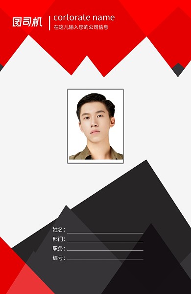 黑红色创意几何工作证海报