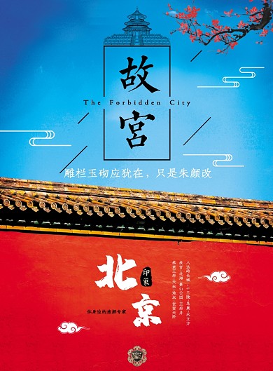 北京旅游海报