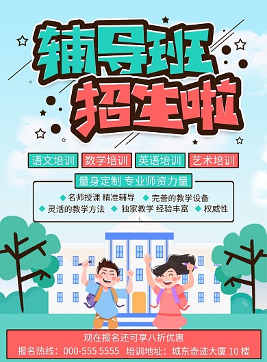 卡通辅导班招生活动宣传印刷海报