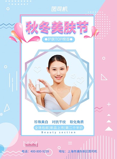 蓝粉大气秋冬美肤节广告印刷海报模板