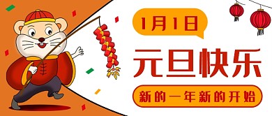 卡通元旦快乐公众号首图