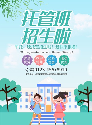 托管班招生宣传广告印刷海报