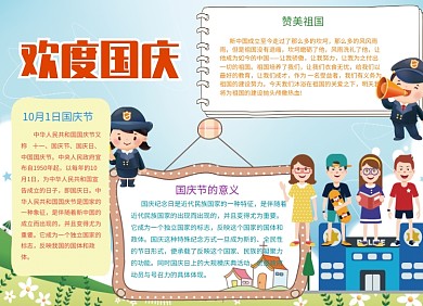 欢度国庆创意卡通小报