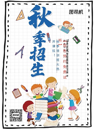 创意秋季招生卡通海报