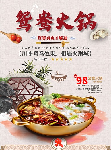 鸳鸯火锅促销海报