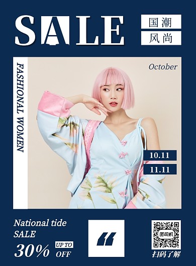 蓝色杂志风国潮服饰潮流上新促销印刷海报