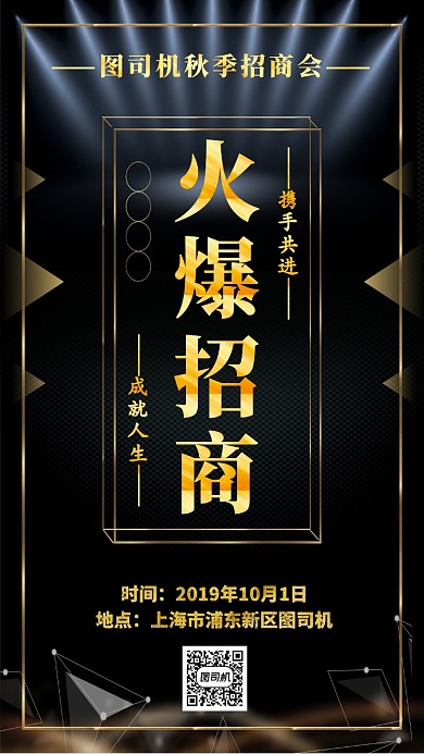 黑金大气招商手机海报模板
