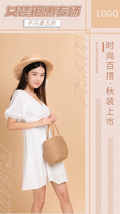 简约清新时尚女装手机海报