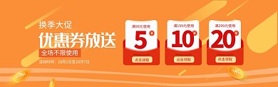 橙色通用优惠券领取banner