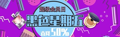 时尚几何图案黑五化妆品首页淘宝banner