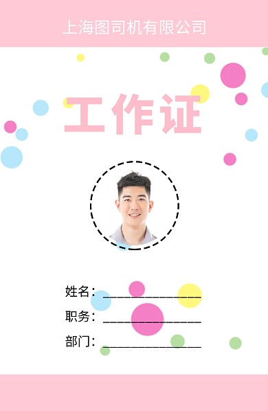 粉色可爱工作证
