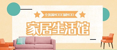 家居生活馆公众号首图