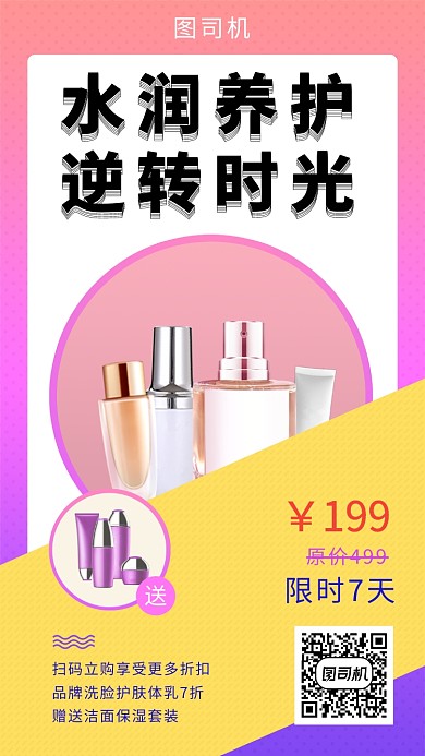 撞色时尚简约美妆护肤品手机海报模板