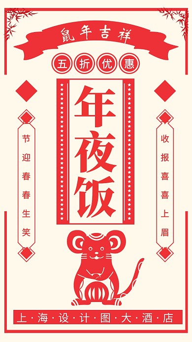 鼠年年夜饭手机宣传促销海报