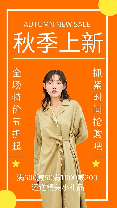 创意秋季上新促销手机海报