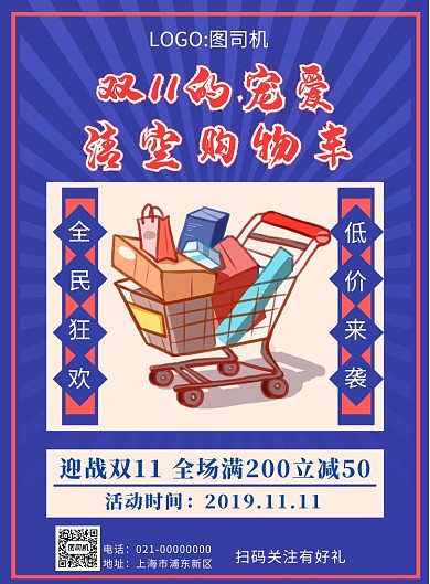 双十一清空购物车打折印刷海报