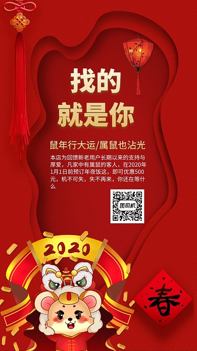 鼠年年夜饭宣传促销手机海报