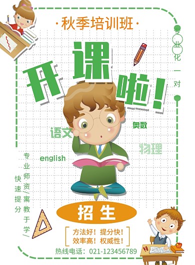 绿色创意卡通秋季班招生海报