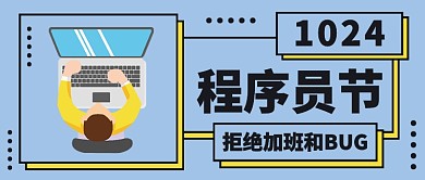简约扁平程序员节公众号首图