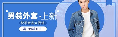 男装秋冬上新海报banner