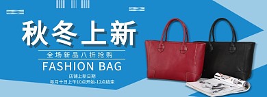淘宝秋季上新女包banner