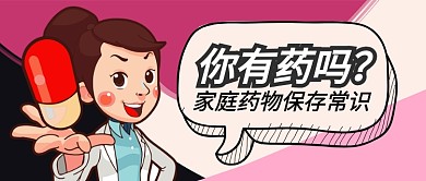 黄色医疗健康你有药吗药物保存常识首图