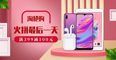 粉色调数码产品淘抢购优惠电商海报