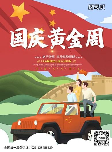 国庆黄金周创意旅行海报