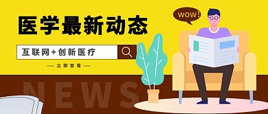 医疗新闻公众号首图
