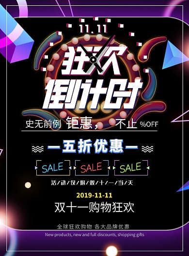 双十一狂欢倒计时印刷海报