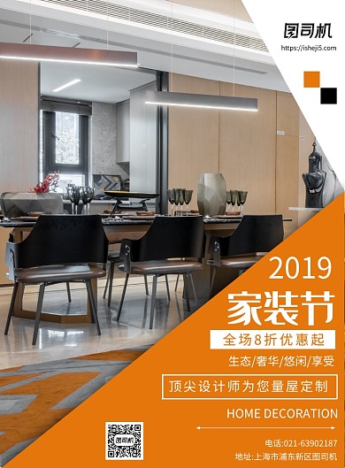 橙色温馨简约家装节宣传印刷海报