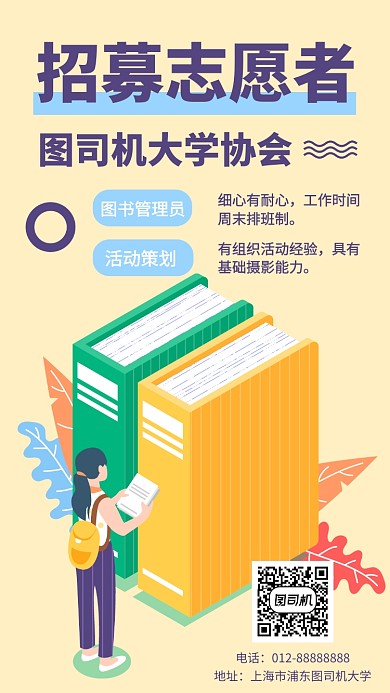 大学协会招聘志愿者手机海报