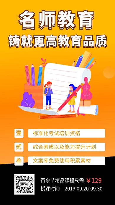 橙色清新简约名师教育培训手机海报模板