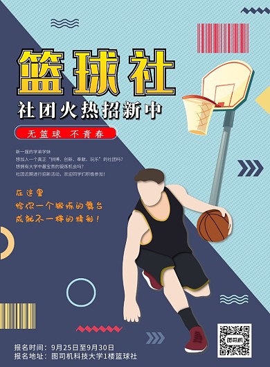 蓝色几何线条篮球社印刷海报