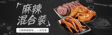 美味熟食麻辣鸭脖美食淘宝banner