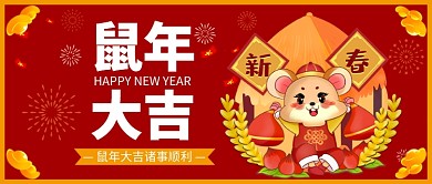 鼠年大吉公众号首图
