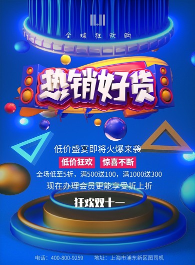 立体大气双十一热销好货广告印刷海报模板