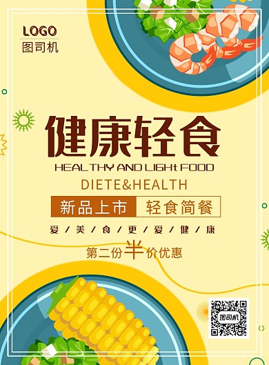 简约创意健康轻食食物海报