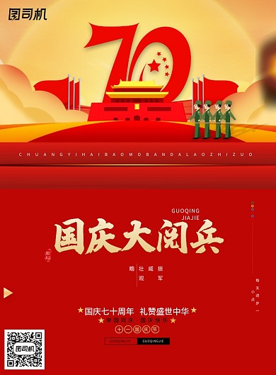 红色创意国庆70周年大阅兵海报