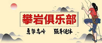 全民健身攀岩卡通手绘手机首图