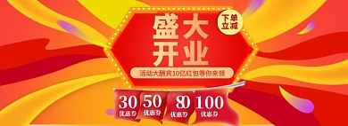 盛大开业海报banner