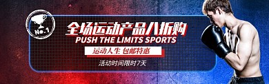 运动健身产品电商淘宝促销banner