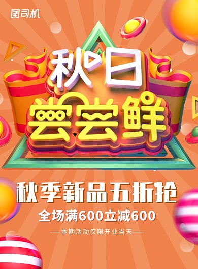 C4D风格秋日尝鲜新品促销海报