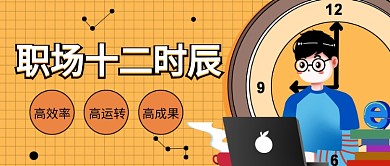 职场十二时辰公众号首图