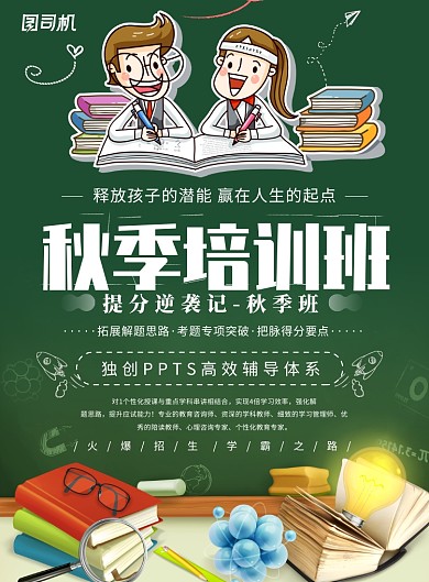 绿色创意秋季班招生海报